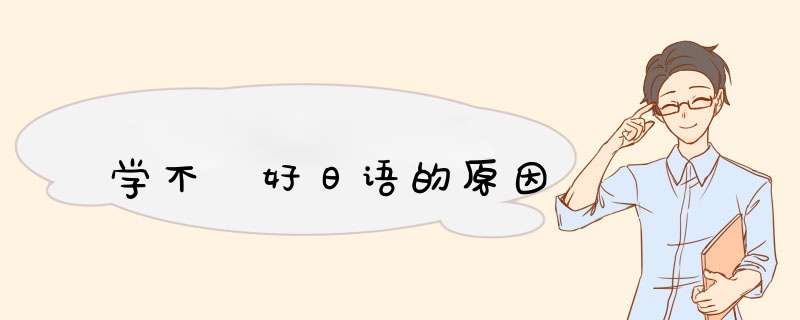 学不 好日语的原因